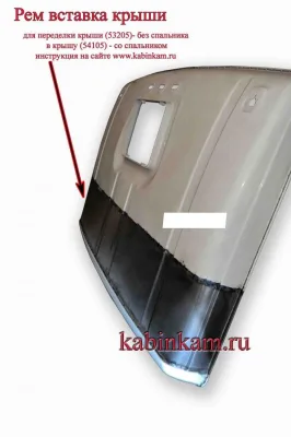 Вставка для переделки крыши со спальником