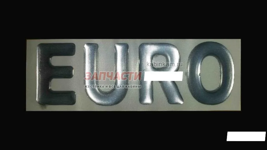 наклейка "Евро"