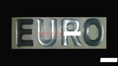 наклейка "Евро"