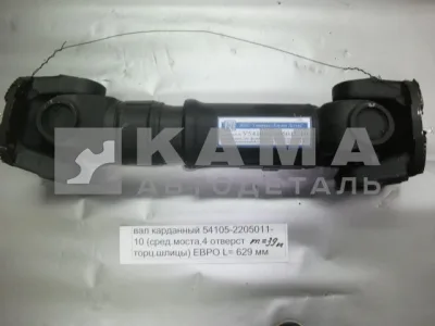 вал кард. сред.моста L=629мм 54105-2205011-10(43118)(Торц.шлиц Больш.фланец от КПП(РК) до ср.мост)