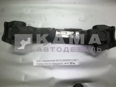 вал кард. сред.моста L=638мм 5410-2205011-04 (КВАДРат Больш.фланцы от КПП до ср.моста)