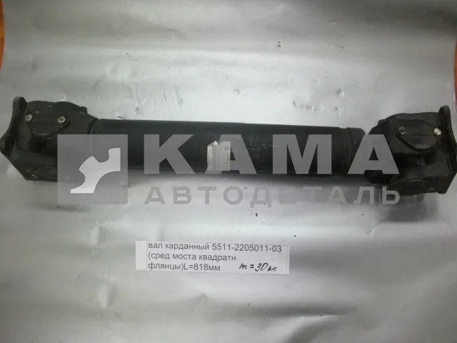 вал кард. сред.моста L=818мм 5511-2205011-12 (КВАДРАТный Больш.фланцы от КПП до ср.моста)