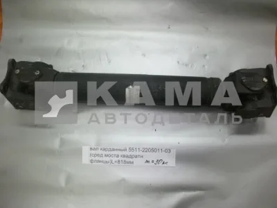 вал кард. сред.моста L=818мм 5511-2205011-12 (КВАДРАТный Больш.фланцы от КПП до ср.моста)