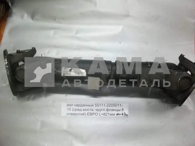 вал кард. сред.моста L=821мм 55111-2205011-10 (КРУГлые фланцы 8отв. от КПП до ср.моста)