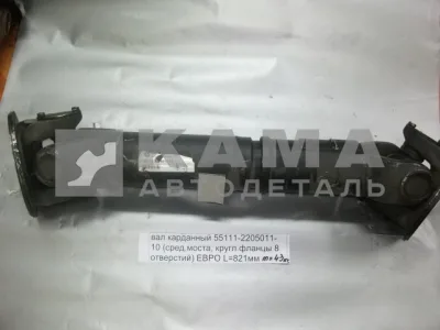 вал кард. сред.моста L=821мм 55111-2205011-10 (КРУГлые фланцы 8отв. от КПП до ср.моста)