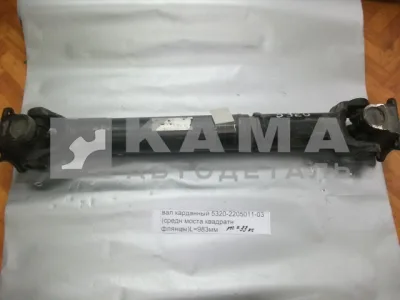 вал кард. сред.моста L=983мм 5320-2205011-03 (КВАДРат. Больш.фланцы.от КПП до ср.моста)