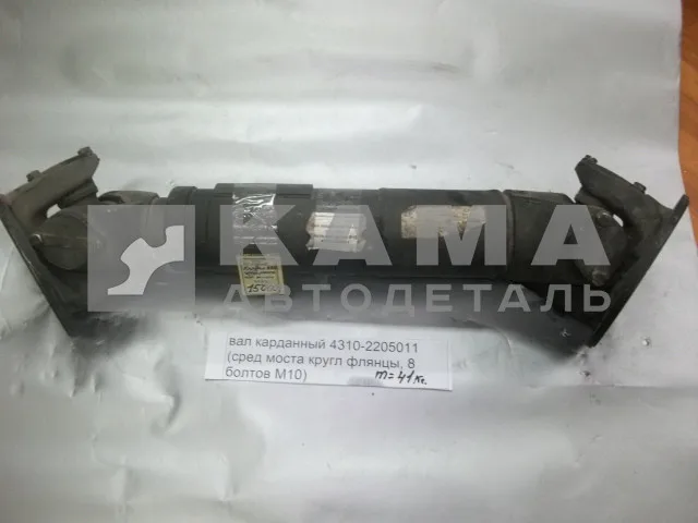 вал кард. сред.моста L=727мм 4310-2205011 (КРУГЛ.фланцы,8 отв, от РК до сред.моста)