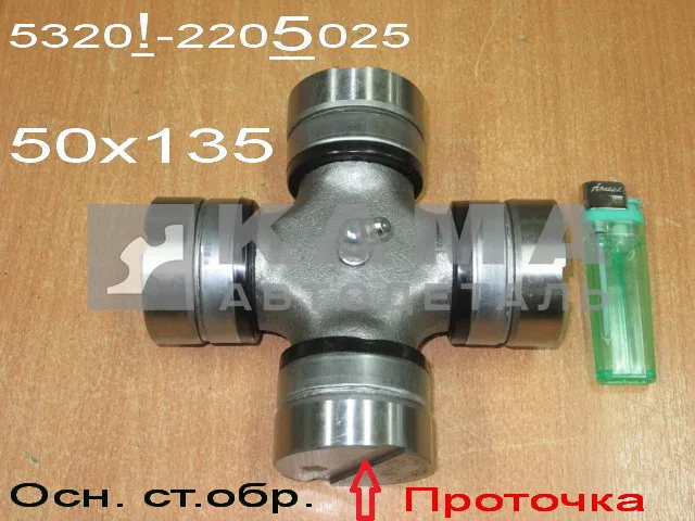 крестовина кард.вала 50х135 5320-2205025 (ОСНОВНОГО стар.обр.)"УКД/ЧЗЧ/КМК"