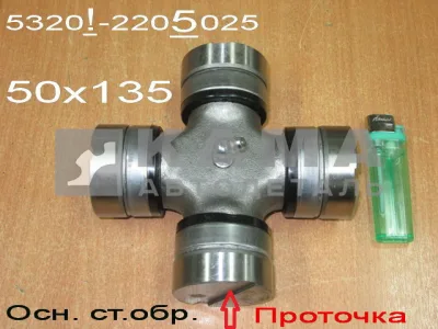 крестовина кард.вала 50х135 5320-2205025 (ОСНОВНОГО стар.обр.)"УКД/ЧЗЧ/КМК"