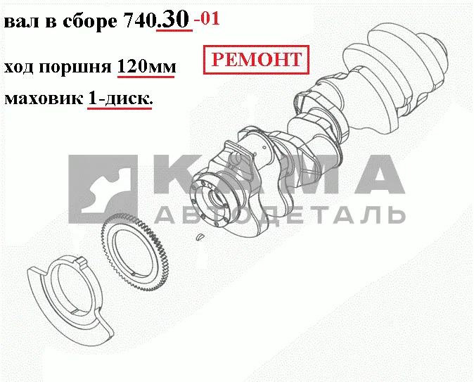 вал коленчатый двигателя 740.30-01 (ремонтный кор. Р1, шат. Р1) ПАО"КамАЗ"*