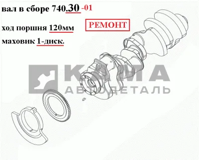 вал коленчатый двигателя 740.30-01 (ремонтный кор. Р1, шат. Р1) ПАО"КамАЗ"*
