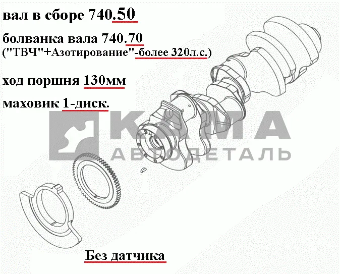 вал коленчатый двигателя 740.50 (х.п.130, Евро2 Без датчика, "азот"+"ТВЧ"-более 320л.с.) 740.50-100*