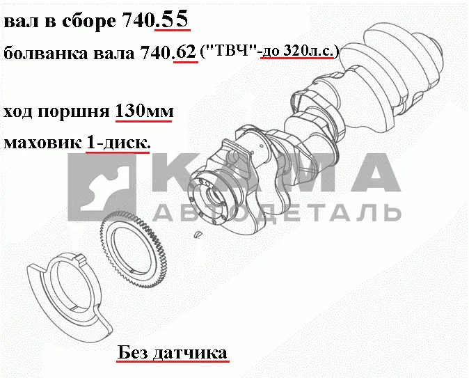 вал коленчатый двигателя 740.55 (х.п.130, Евро2 Без датчика, "ТВЧ"-до 320л.с.) 740.55-1005008*