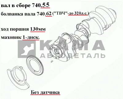 вал коленчатый двигателя 740.55 (х.п.130, Евро2 Без датчика, "ТВЧ"-до 320л.с.) 740.55-1005008*