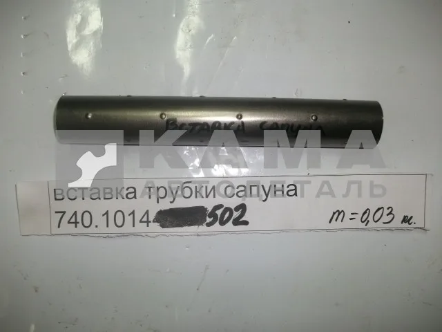 вставка трубки сапуна 740.1014502
