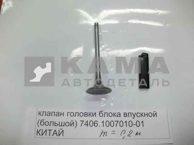 клапан ГБЦ вПУСКкной (большой) 7406.1007010-01 (КИТАЙ. БЕЗ Гарантии!)
