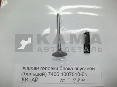 клапан ГБЦ вПУСКкной (большой) 7406.1007010-01 (КИТАЙ. БЕЗ Гарантии!)