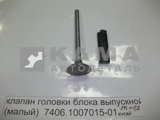 клапан ГБЦ ВЫПУСКкной (малый) 7406.1007015-01 (КИТАЙ. БЕЗ Гарантии!)