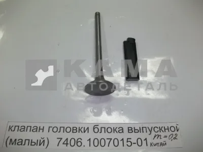 клапан ГБЦ ВЫПУСКкной (малый) 7406.1007015-01 (КИТАЙ. БЕЗ Гарантии!)