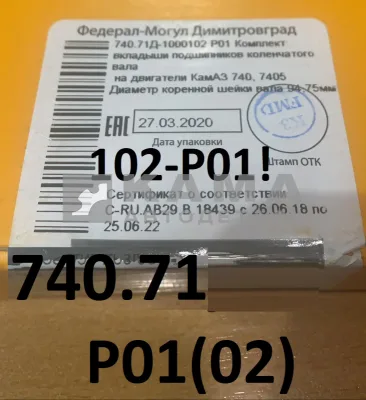 вкладыши Коренные Р0,5(01) (94,75!!х100) 740.71-1000102-Р01! "Е4-Cоmmon Rail" (г.Димитровград)
