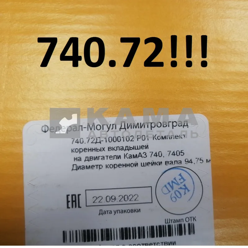 вкладыши Коренные Р0,5(01) (94,75!!х100) 740.72-1000102-Р01! "Е4-Cоmmon Rail" (г.Димитровград)