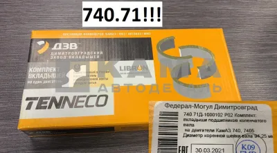 вкладыши Коренные Р1,5(02) (94,25!!х100) 740.71-1000102-Р02! "Е4-Cоmmon Rail" (г.Димитровград)