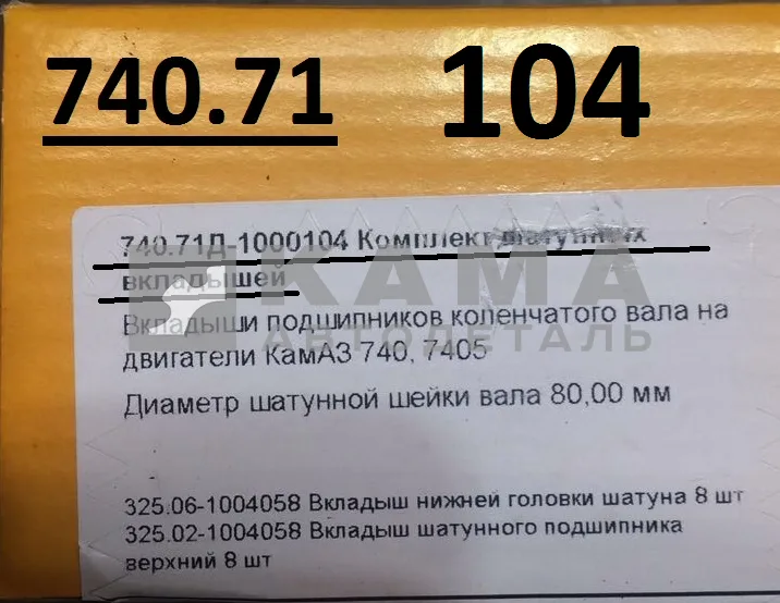 вкладыши Шатунные Р0 (80х85) 740.71-1000104 "Е4-Cоmmon Rail" (325.02-1004058 + 325.06-1001058)
