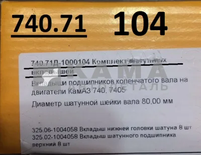 вкладыши Шатунные Р0 (80х85) 740.71-1000104 "Е4-Cоmmon Rail" (325.02-1004058 + 325.06-1001058)