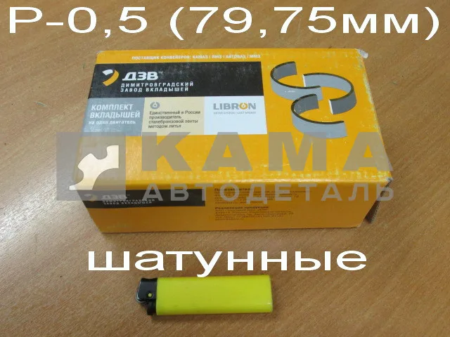 вкладыши Шатунные Р0,5(01) (79,75!!х85) 740.60-1000104-Р01! г.Димитровград (325.06-1004058 Р01)