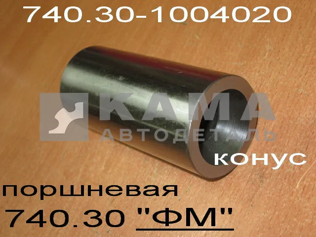 палец поршневой ЕВРО 740.30-1004020 "FEDERAL MOGUL" 12094-50972 (внутр.конус.) ПАО КамАЗ*