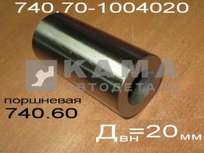 палец поршневой ЕВРО 740.70-1004020 "FEDERAL MOGUL" 12094-50971 (на поршневую 740.60 ) ПАО КамАЗ*