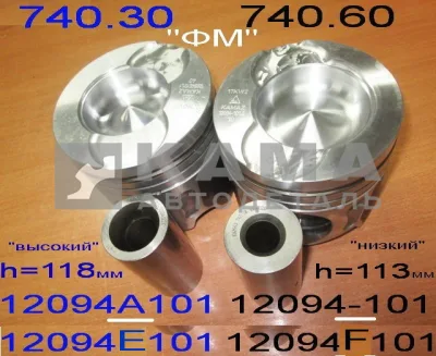 поршень ЕВРО 740.30 (12094 А(Е)-101) "высокий"h=118м (двс с Ходом Поршня 120мм) (Германия-ФМ)