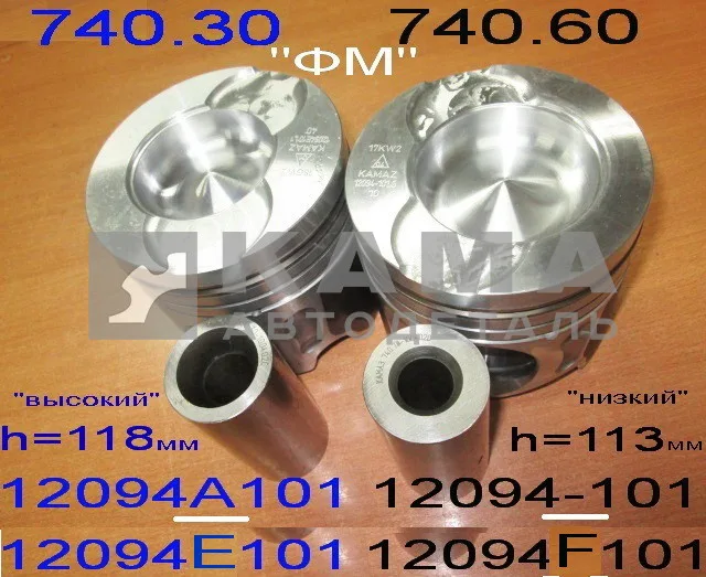 поршень ЕВРО 740.60 (12094F-101)"низкий" h=113мм (двс с Ходом Поршня 130мм, мех.ТНВД) (Германия-ФМ)