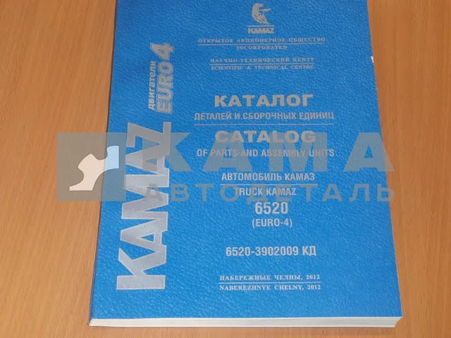 каталог з/ч КамАЗ 6520-3902009 КД (2015г. Евро4 ДВС КАММИНС)