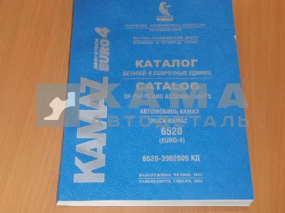 каталог з/ч КамАЗ 6520-3902009 КД (2015г. Евро4 ДВС КАММИНС)