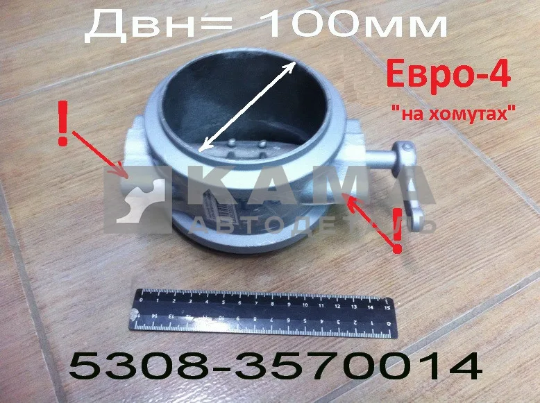 заслонка горного тормоза 5308-3570014 в сборе (Двн=100мм, Евро-4 "на хомутах")