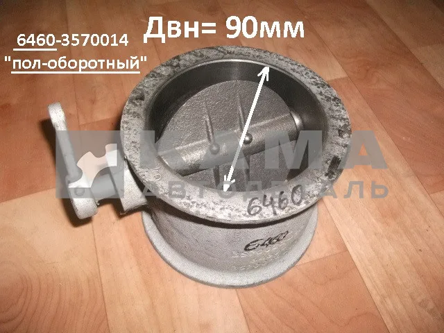 заслонка горного тормоза 6460-3570014 в сборе (Двн=90мм "пол оборота" Евро2;3)