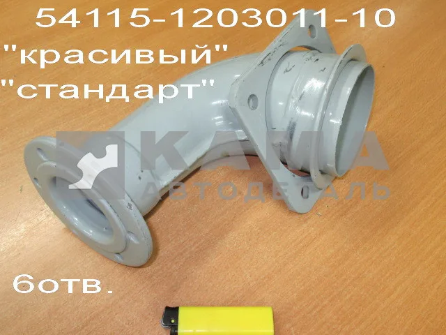 труба приемная - УГОЛ от турбины 6 отв. "СТАНДАРТный" Эконом (54115-1203011-10)