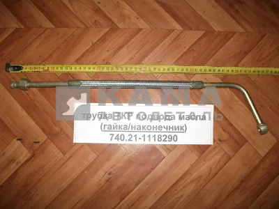 трубка ТКР подвода масла "КЛЮШКА" эконом 740.21-1118290 ("Г", гайка / "дырка")