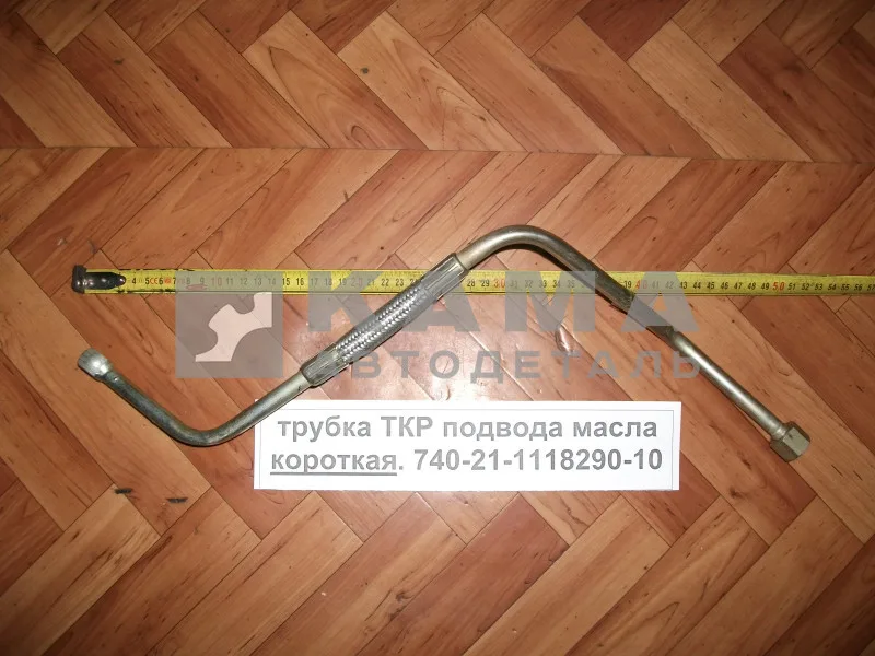 трубка ТКР подвода масла "КРИВАЯ" эконом 740.21-1118290-10 ("Z", гайка / "дырка")
