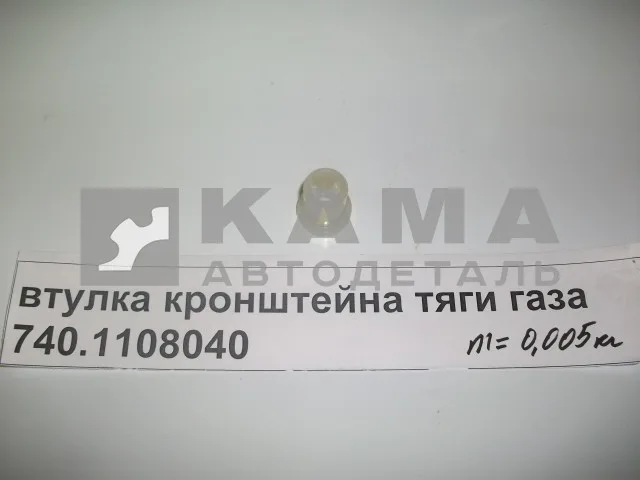 втулка кронштейна тяги газа 740.1108040 (пластмас)