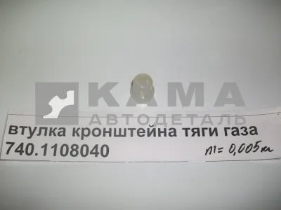 втулка кронштейна тяги газа 740.1108040 (пластмас)