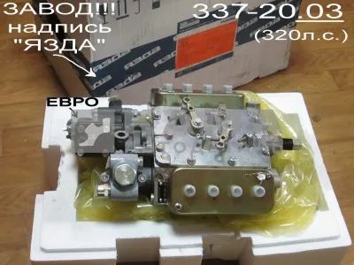 ТНВД ЕВРО 337-20.03 (320л.с.) в коробке ЗАВОД (надпись на коробке "яЗДА")