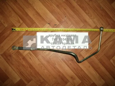 трубка топлив. низ/давл 740.1104384 (самая кривая)