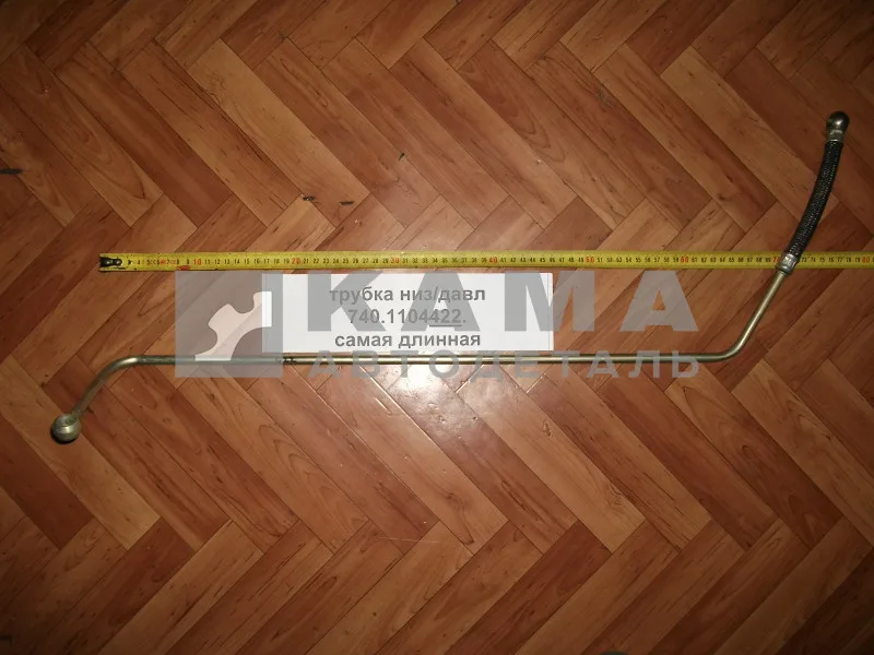 трубка топлив. низ/давл 740.1104422 (самая длинная)