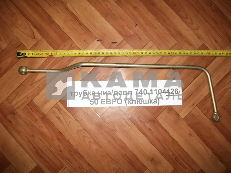 трубка топлив. низ/давл 740.1104426-50 ЕВРО (клюшка)