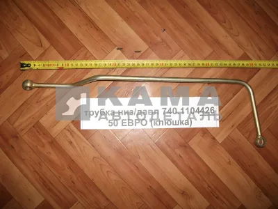 трубка топлив. низ/давл 740.1104426-50 ЕВРО (клюшка)