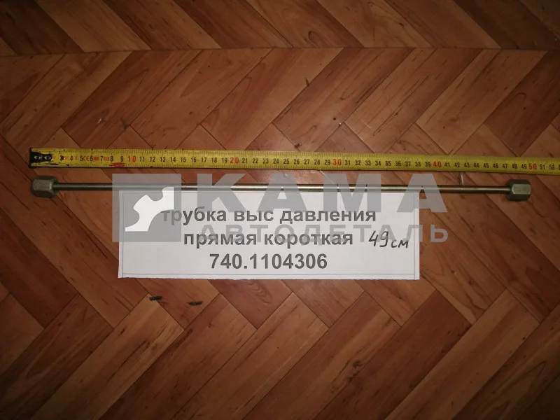 трубка топлив. выс давл. прямая (49см) 740.1104306