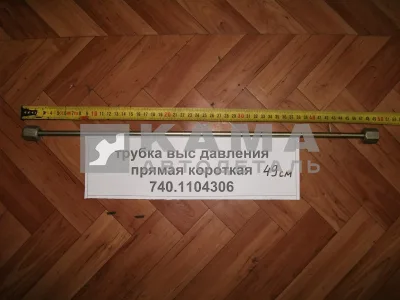 трубка топлив. выс давл. прямая (49см) 740.1104306