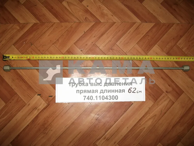 трубка топлив. выс давл. прямая (62см) 740.1104300